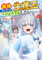 最強の生産王は何がなんでもほのぼのしたいっっっ！4【DMM限定特典付き】