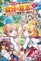 転生しても実家を追い出されたので、今度は自分の意志で生きていきます 5