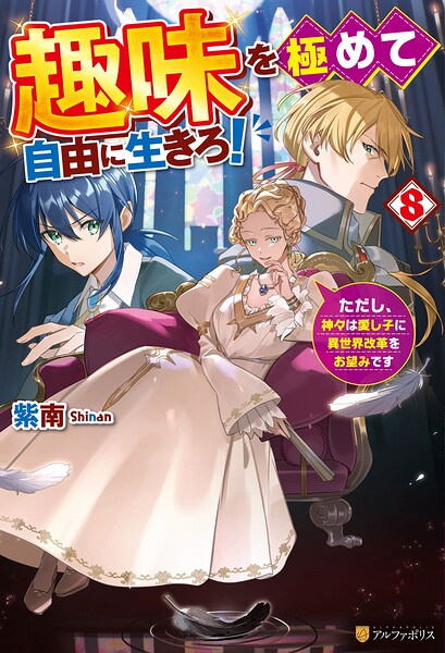 趣味を極めて自由に生きろ！ ただし、神々は愛し子に異世界改革をお望みです8