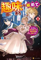 趣味を極めて自由に生きろ！ ただし、神々は愛し子に異世界改革をお望みです 8