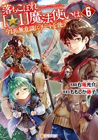 落ちこぼれ［☆1］魔法使いは、今日も無意識にチートを使う 6