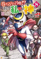 巻き込まれ召喚！？ そして私は『神』でした？？ 8