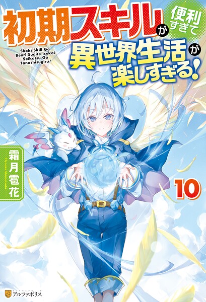 初期スキルが便利すぎて異世界生活が楽しすぎる！