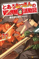 とあるおっさんのVRMMO活動記 32