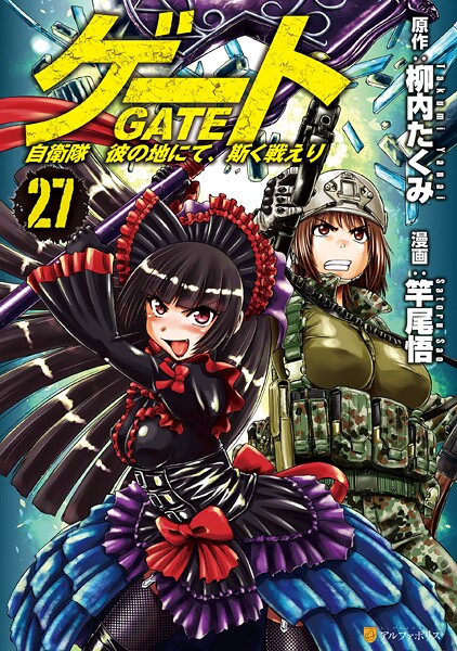 ゲート 自衛隊 彼の地にて、斯く戦えり 27