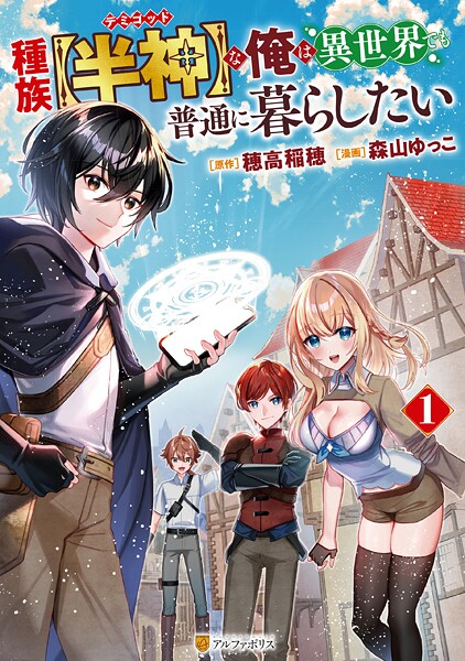 種族【半神】な俺は異世界でも普通に暮らしたい【期間限定 試し読み増量版】