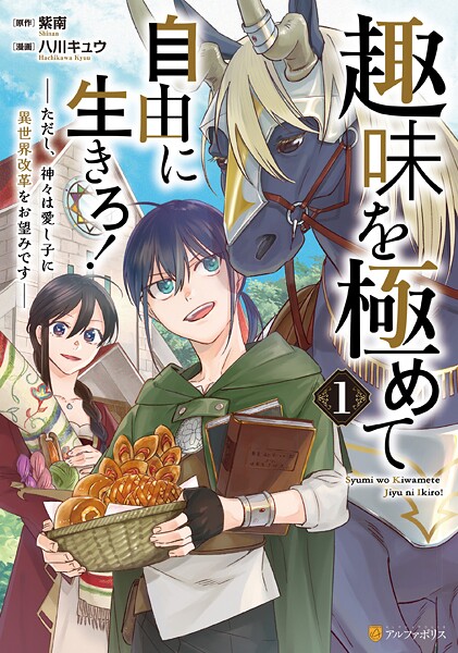 趣味を極めて自由に生きろ！ ただし、神々は愛し子に異世界改革をお望みです【期間限定 試し読み増量版】