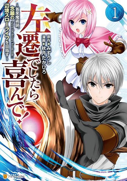 左遷でしたら喜んで！ 〜首席魔術師、念願の辺境スローライフを目指す〜【期間限定 無料お試し版】