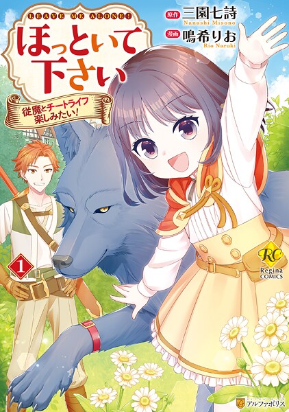 ほっといて下さい 従魔とチートライフ楽しみたい！【期間限定 無料お試し版】