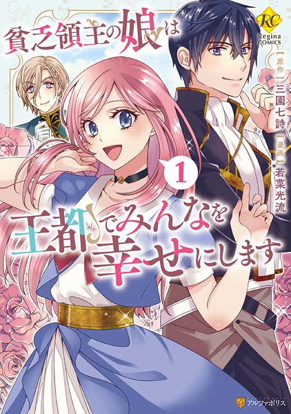 貧乏領主の娘は王都でみんなを幸せにします【期間限定 試し読み増量版】