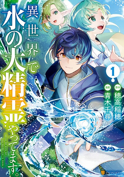 異世界で水の大精霊やってます。【期間限定 無料お試し版】