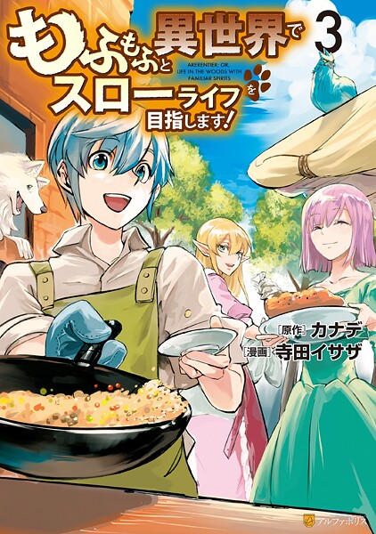 もふもふと異世界でスローライフを目指します！【期間限定 無料お試し版】