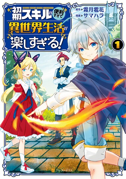 初期スキルが便利すぎて異世界生活が楽しすぎる！【期間限定 無料お試し版】