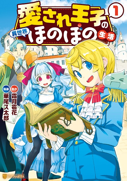 愛され王子の異世界ほのぼの生活【期間限定 無料お試し版】