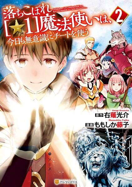 落ちこぼれ［☆1］魔法使いは、今日も無意識にチートを使う【期間限定 無料お試し版】