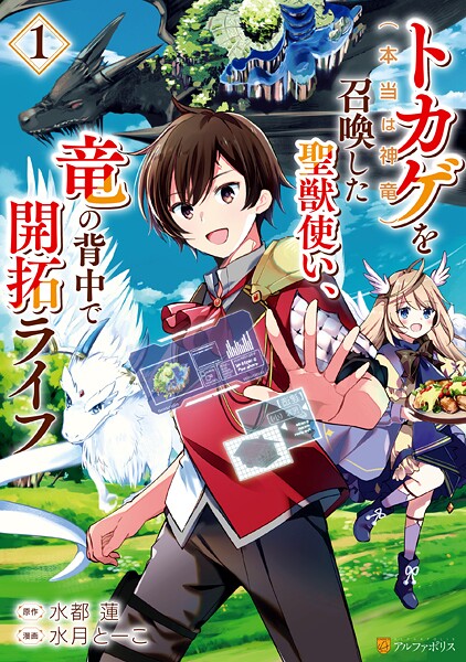 トカゲ（本当は神竜）を召喚した聖獣使い、竜の背中で開拓ライフ【期間限定 試し読み増量版】