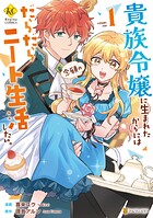 貴族令嬢に生まれたからには念願のだらだらニート生活したい。 1