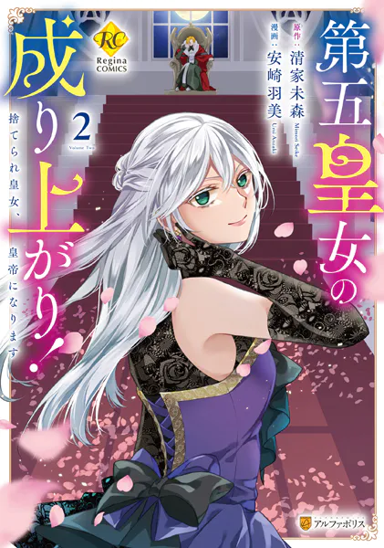 第五皇女の成り上がり！ 捨てられ皇女、皇帝になります2