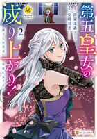 第五皇女の成り上がり！ 捨てられ皇女、皇帝になります 2