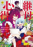 継母の心得 2