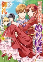 可愛い義妹が婚約破棄されたらしいので、今から「御礼」に参ります。 5