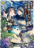 転移先は薬師が少ない世界でした 6