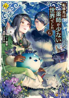 ひねくれ騎士とふわふわ姫様 古城暮らしと小さなおうち(3) Amazon.co.jp: ひねくれ騎士とふわふわ姫様 古城暮らしと小さな