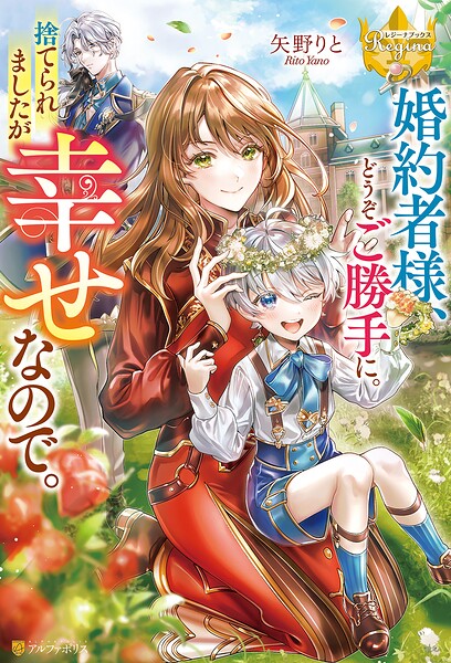 婚約者様、どうぞご勝手に。捨てられましたが幸せなので。 1