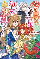 巻き戻り冤罪令嬢ですが、もふもふ幼女の継母になりました 1