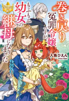 巻き戻り冤罪令嬢ですが、もふもふ幼女の継母になりました