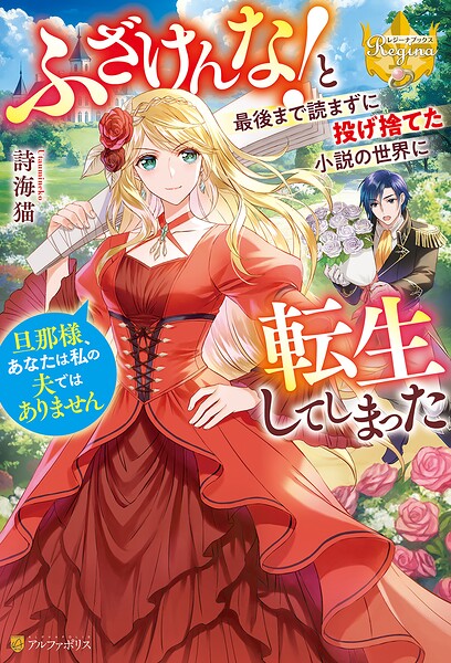 ふざけんな！ と最後まで読まずに投げ捨てた小説の世界に転生してしまった 旦那様、あなたは私の夫ではありません 1