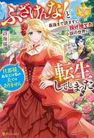 ふざけんな！ と最後まで読まずに投げ捨てた小説の世界に転生してしまった 旦那様、あなたは私の夫ではありません 1