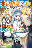 悪役令嬢？ 何それ美味しいの？ 溺愛公爵令嬢は我が道を行く 2