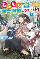 もふもふ大好き家族が聖女召喚に巻き込まれる 〜時空神様からの気まぐれギフト・スキル『ルーム』で家族と愛犬守ります〜 2