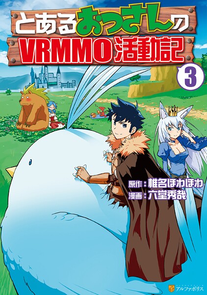 とあるおっさんのVRMMO活動記【期間限定 無料お試し版】