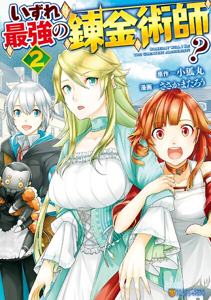 いずれ最強の錬金術師？2【期間限定 無料お試し版】