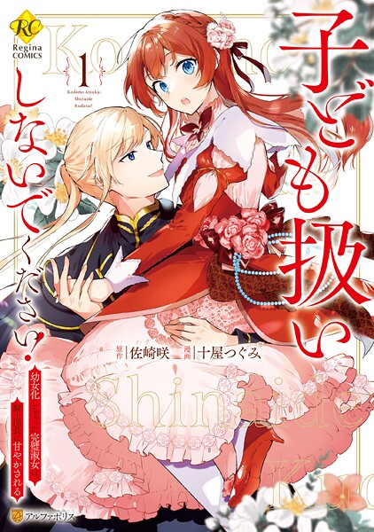 子ども扱いしないでください！ 幼女化しちゃった完璧淑女は、騎士団長に甘やかされる【期間限定 試し読み増量版】