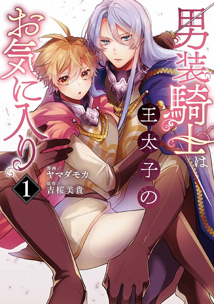 男装騎士は王太子のお気に入り1【期間限定 試し読み増量版】