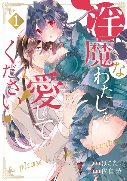 淫魔なわたしを愛してください！【期間限定 無料お試し版】