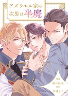 アズラエル家の次男は半魔（分冊版）第6話