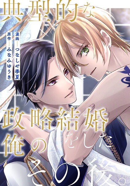 典型的な政略結婚をした俺のその後。（分冊版）（単話）