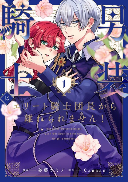 男装騎士はエリート騎士団長から離れられません！【期間限定 試し読み増量版】