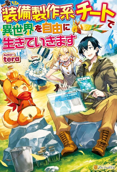 装備製作系チートで異世界を自由に生きていきます【期間限定 無料お試し版】