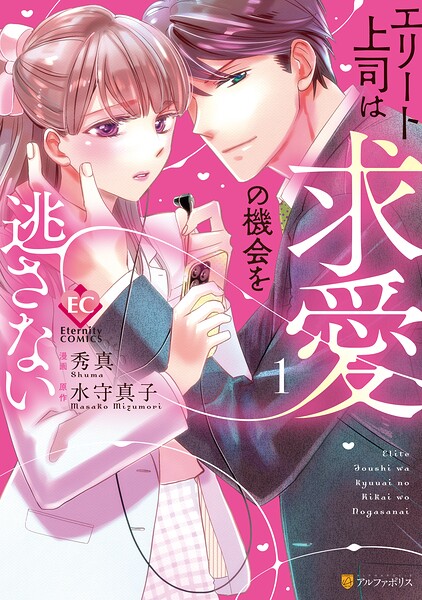 エリート上司は求愛の機会を逃さない【期間限定 無料お試し版】
