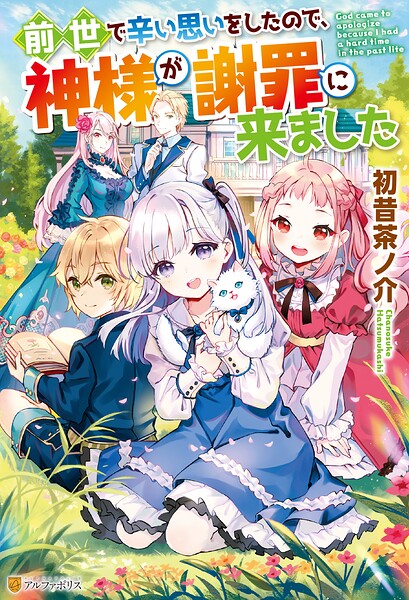 前世で辛い思いをしたので、神様が謝罪に来ました【期間限定 無料お試し版】