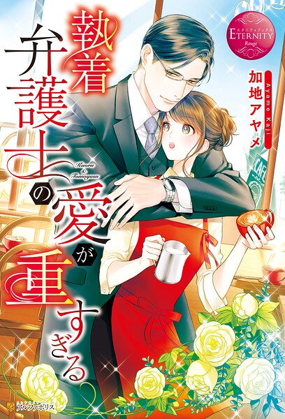 執着弁護士の愛が重すぎる【期間限定 試し読み増量版】