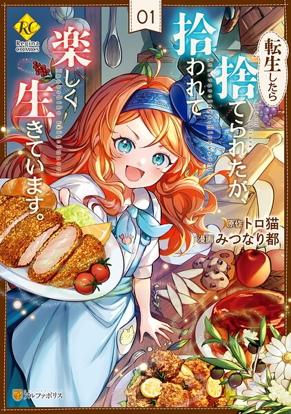 転生したら捨てられたが、拾われて楽しく生きています。【期間限定 試し読み増量版】