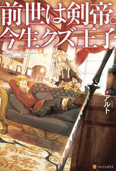 【SS付き】前世は剣帝。今生クズ王子【期間限定 無料お試し版】