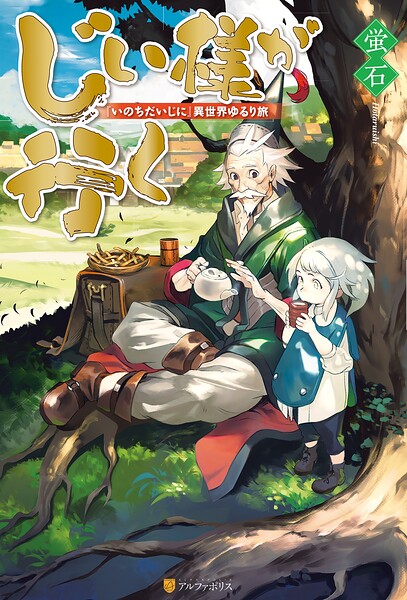 じい様が行く 『いのちだいじに』異世界ゆるり旅【期間限定 無料お試し版】