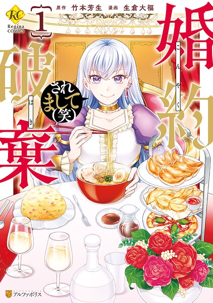 婚約破棄されまして（笑）【期間限定 無料お試し版】